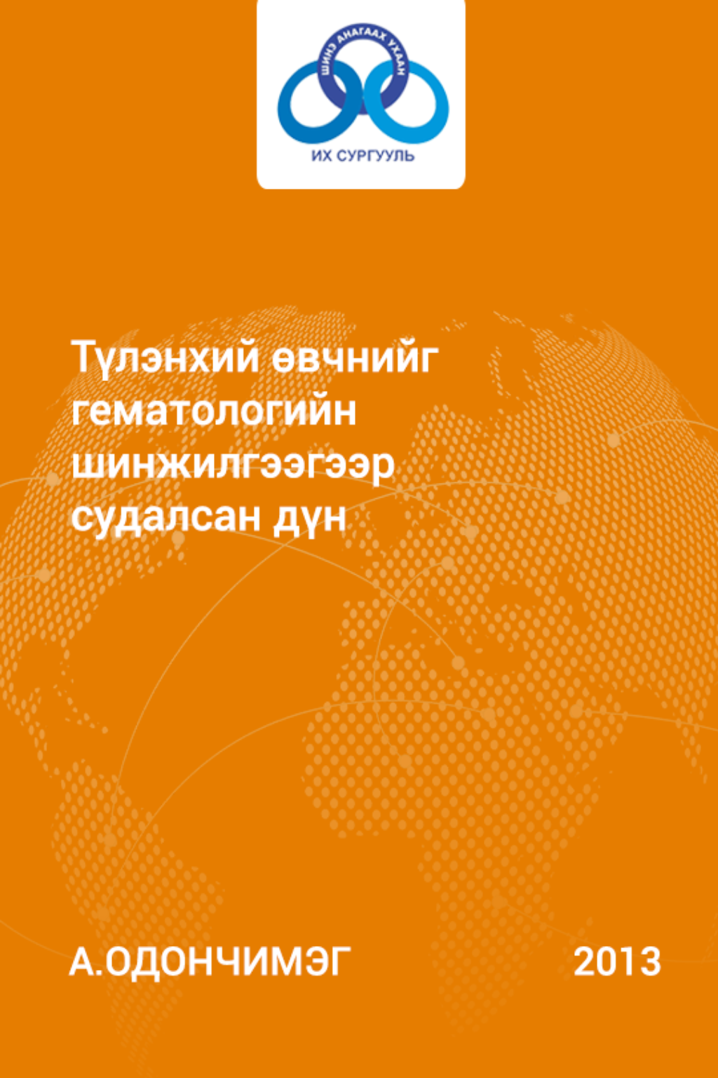 Түлэнхий өвчнийг гематологийн шинжилгээгээр судалсан дүн