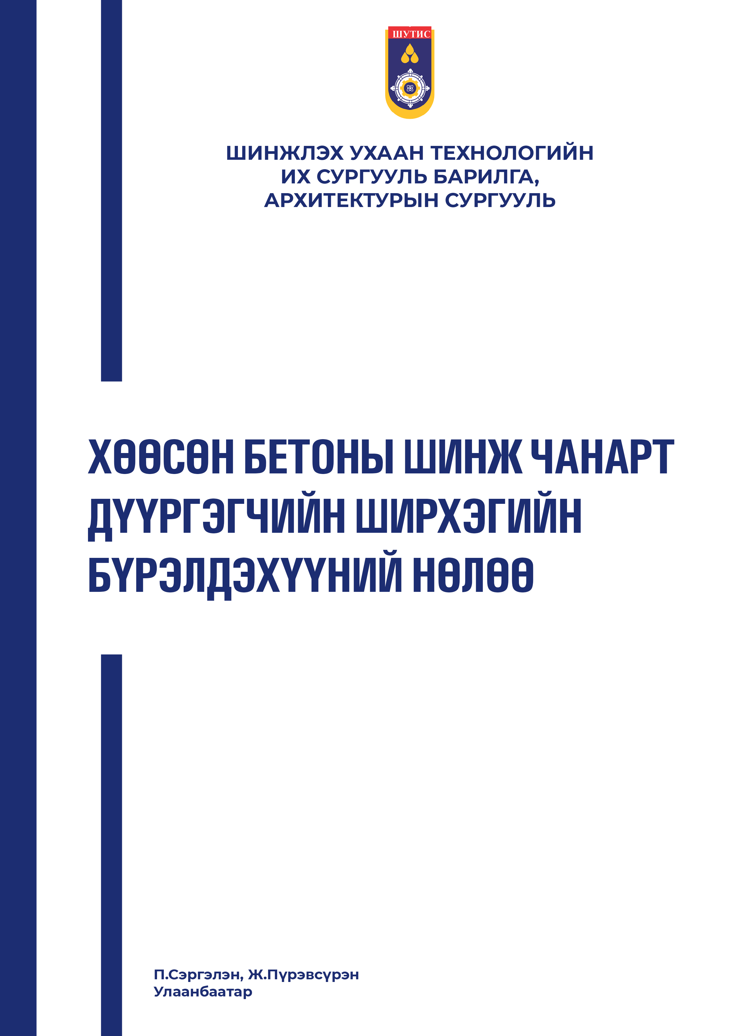 ESAN -Хөөсөн бетоны шинж чанарт дүүргэгчийн ширхэгийн бүрэлдэхүүний нөлөө