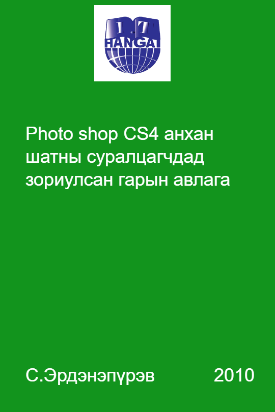 «Photo shop CS4 анхан шатны суралцагчдад зориулсан гарын авлага» номын хавтас