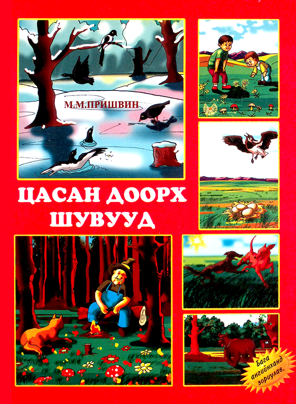 Цасан доорх шувууд