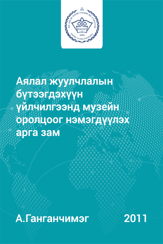 «Аялал жуулчлалын бүтээгдэхүүн үйлчилгээнд музейн оролцоог нэмэгдүүлэх арга зам» номын хавтас