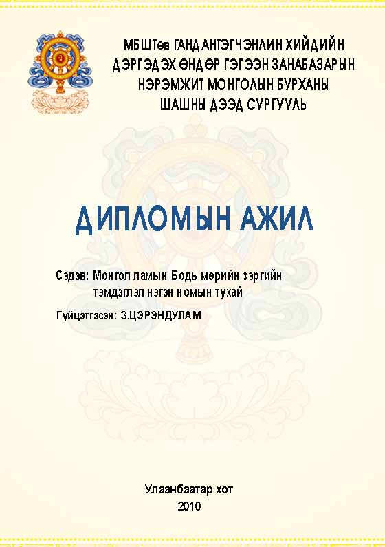 «Монгол ламын Бодь мөрийн зэргийн тэмдэглэл нэгэн номын тухай» номын хавтас