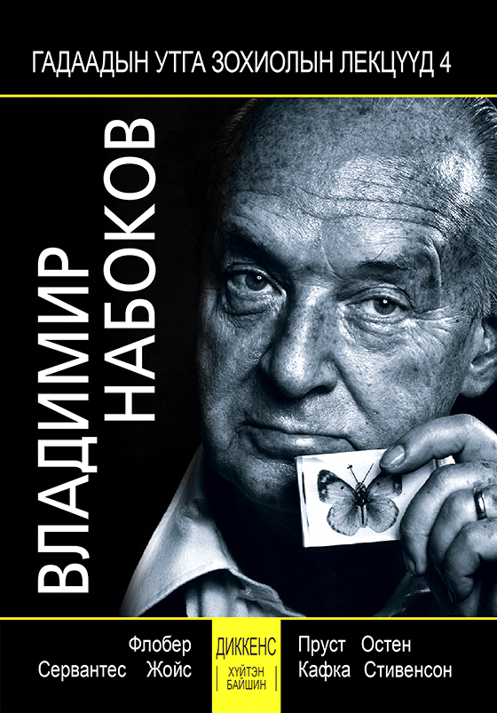 «Гадаадын утга зохиолын лекцүүд IV: Хүйтэн байшин» номын хавтас