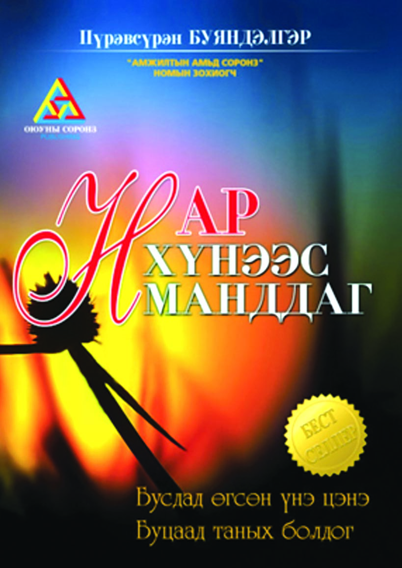 Нар хүнээс манддаг (Зохиолын түүвэр)