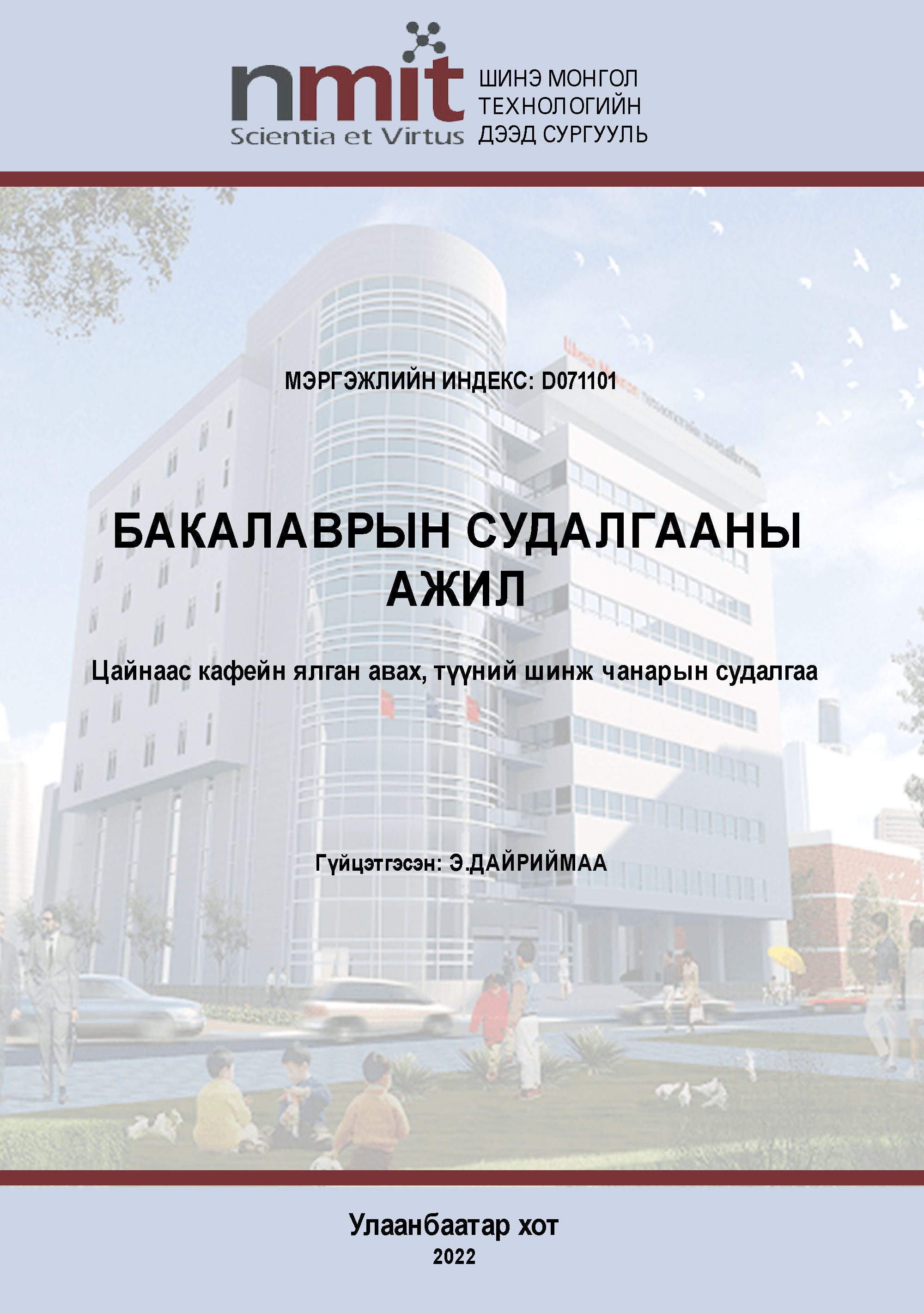 «Цайнаас кафейн ялган авах, түүний шинж чанарын судалгаа» номын хавтас