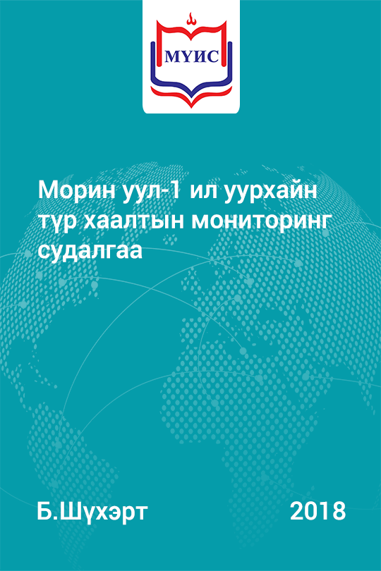 «Морин уул-1 ил уурхайн түр хаалтын мониторинг судалгаа» номын хавтас