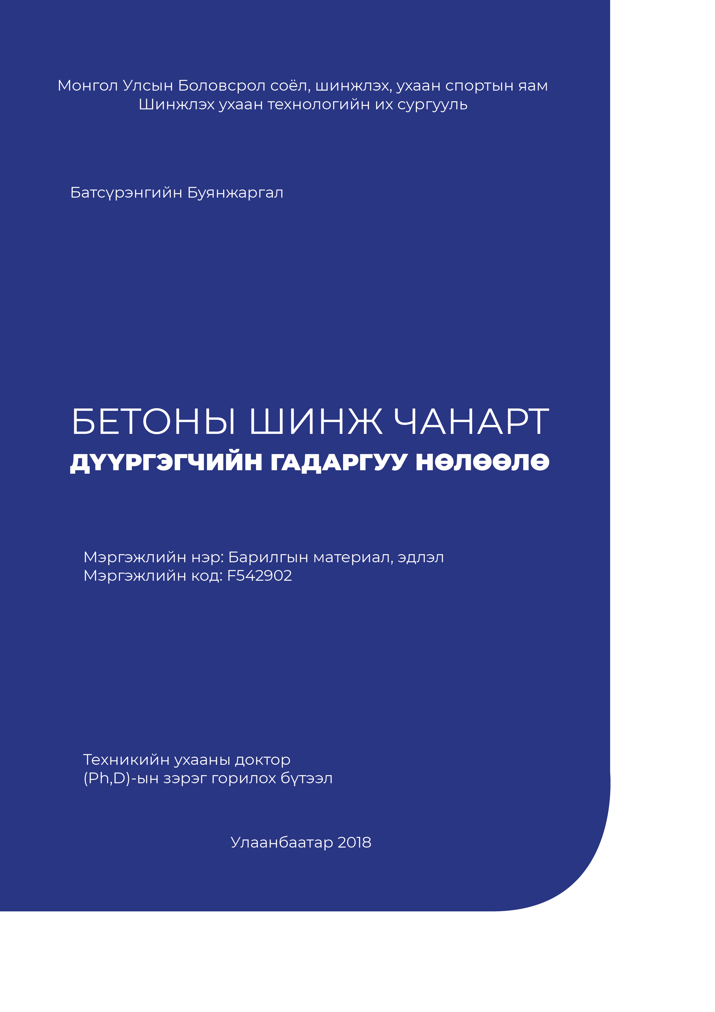 «Бетоны шинж чанарт дүүргэгчийн гадаргуугийн нөлөөлөл» номын хавтас