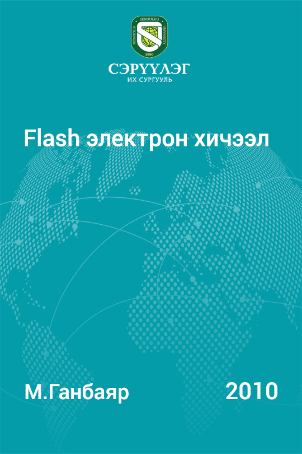«Flash электрон хичээл» номын хавтас