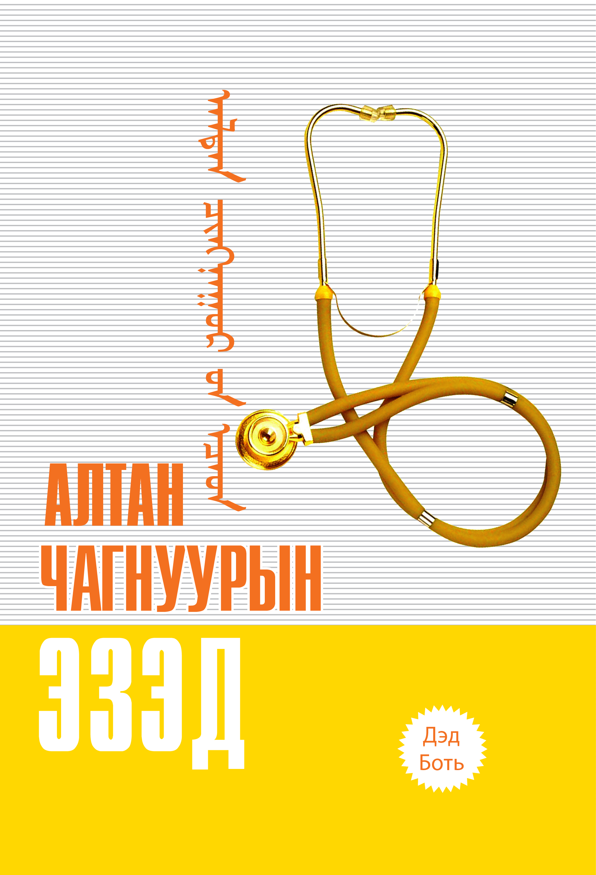 ESAN -Алтан чагнуурын эзэд (Дэд боть)