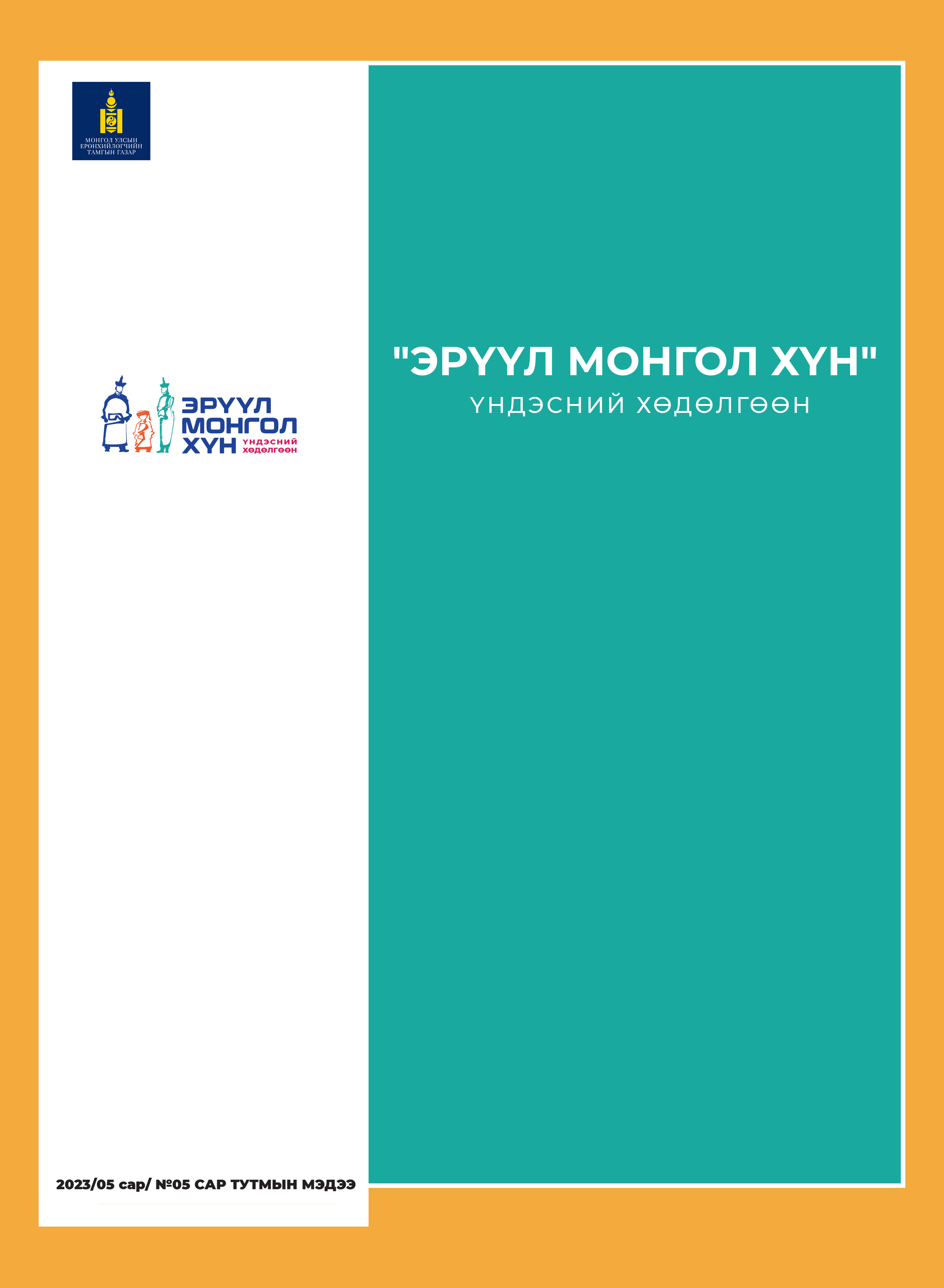 «Эрүүл Монгол хүн 2023 5-р сар #5» номын хавтас