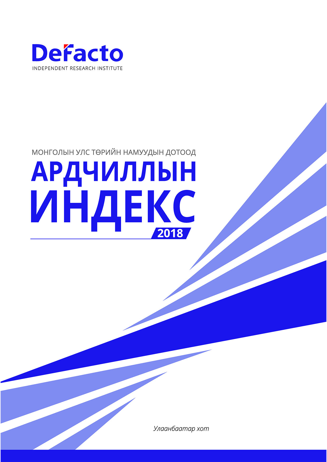 «Монголын улс төрийн намын дотоод ардчиллын индекс 2018» номын хавтас