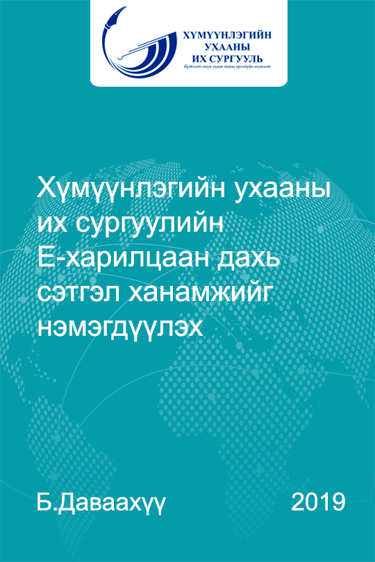 «Хүмүүнлэгийн ухааны их сургуулийн E-харилцаан дахь сэтгэл ханамжийг нэмэгдүүлэх» номын хавтас
