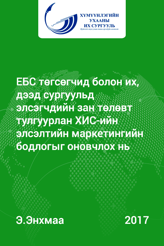 «ЕБС төгсөгчид болон их, дээд сургуульд элсэгчдийн зан төлөвт тулгуурлан ХИС-ийн элсэлтийн маркетингийн бодлогыг оновчлох нь» номын хавтас