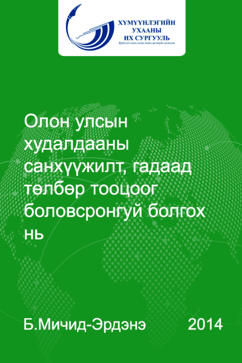 «Олон улсын худалдааны санхүүжилт, гадаад төлбөр тооцоог боловсронгуй болгох нь» номын хавтас