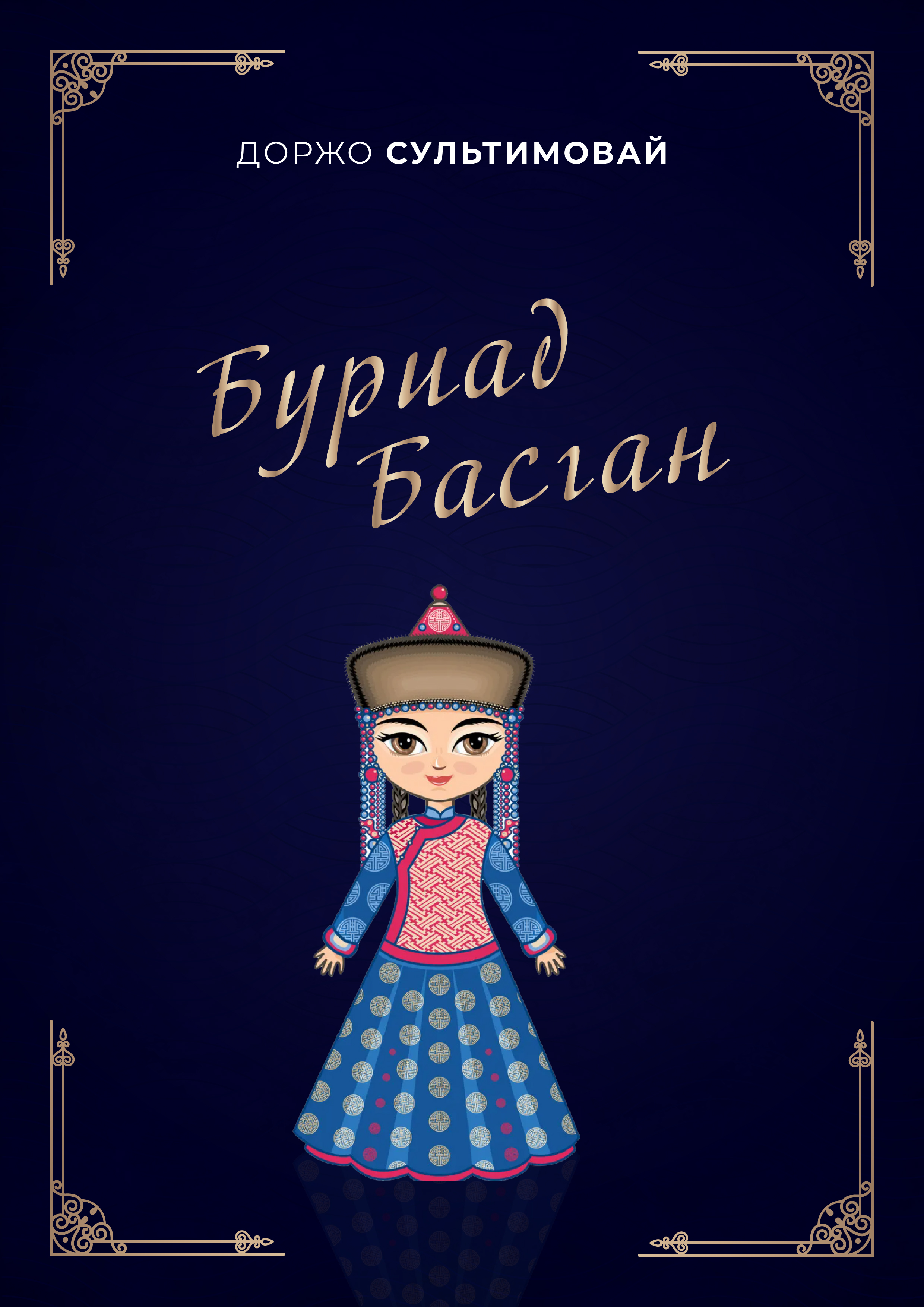 Буриад басган II