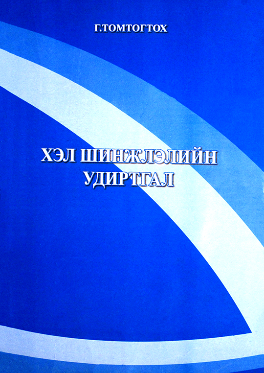 «Хэл шинжлэлийн удиртгал» номын хавтас