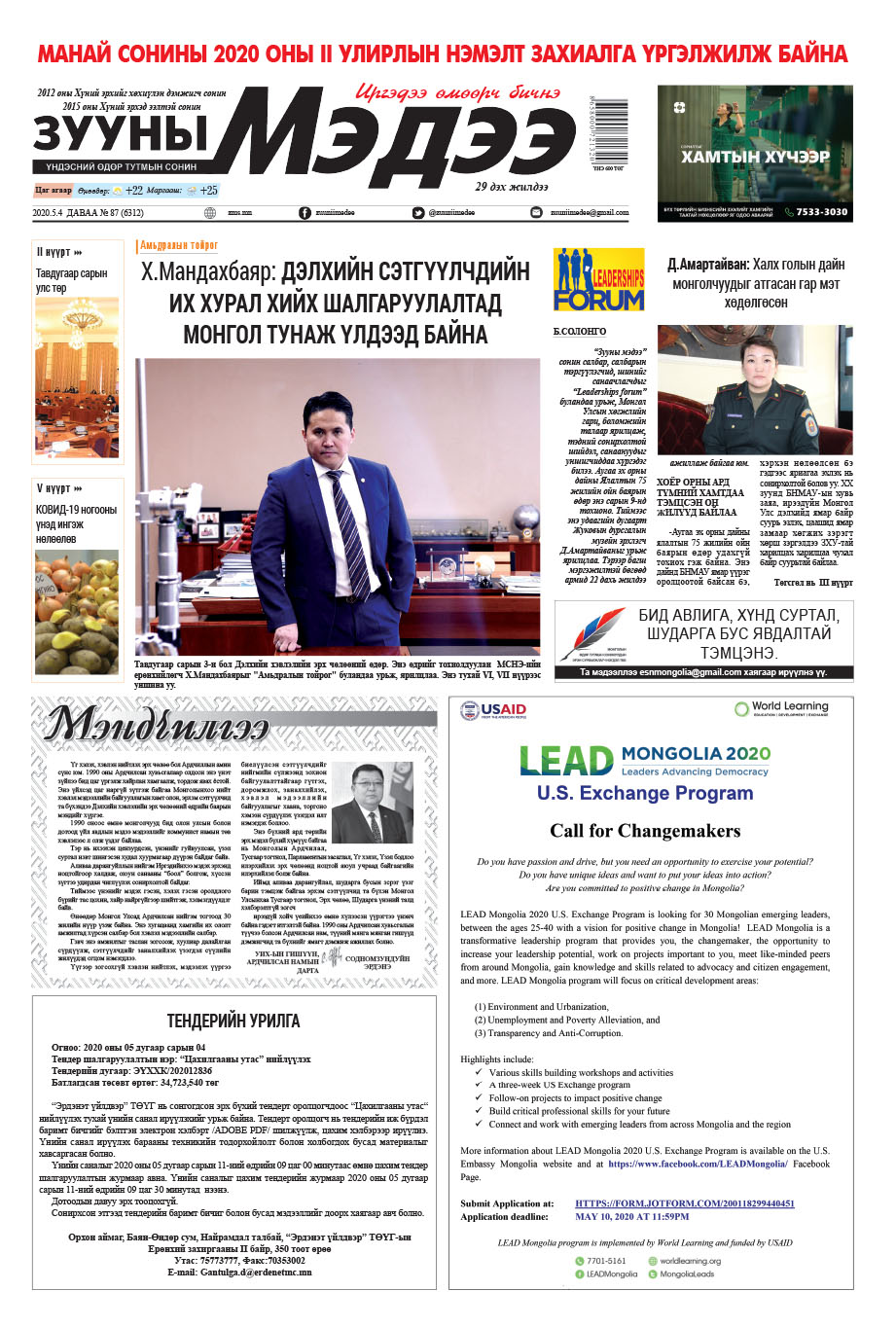 Зууны мэдээ 2020/05/04