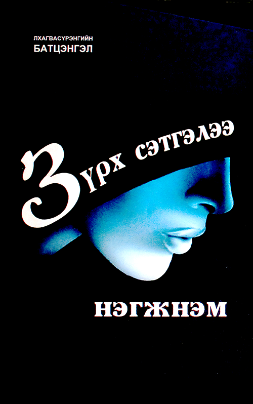«Зүрх сэтгэлээ нэгжнэм» номын хавтас