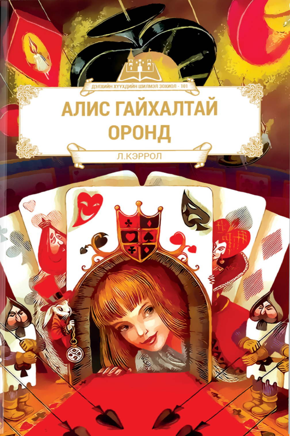 Алис гайхалтай оронд
