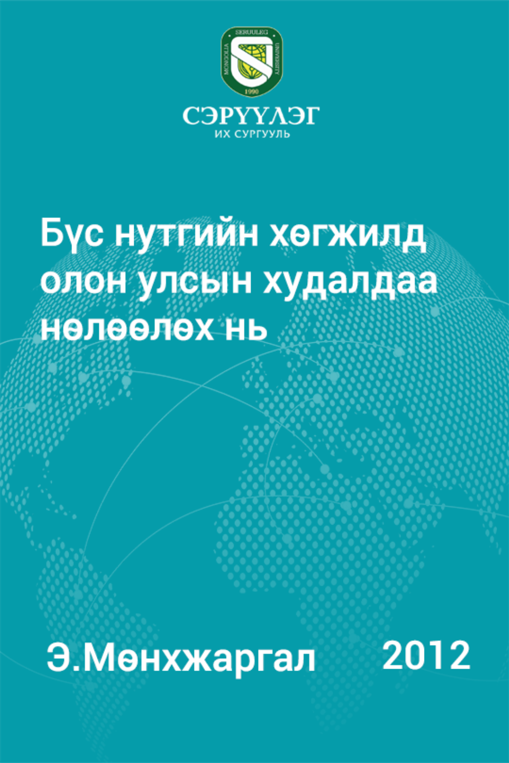 Бүс нутгийн хөгжилд олон улсын худалдаа нөлөөлөх нь