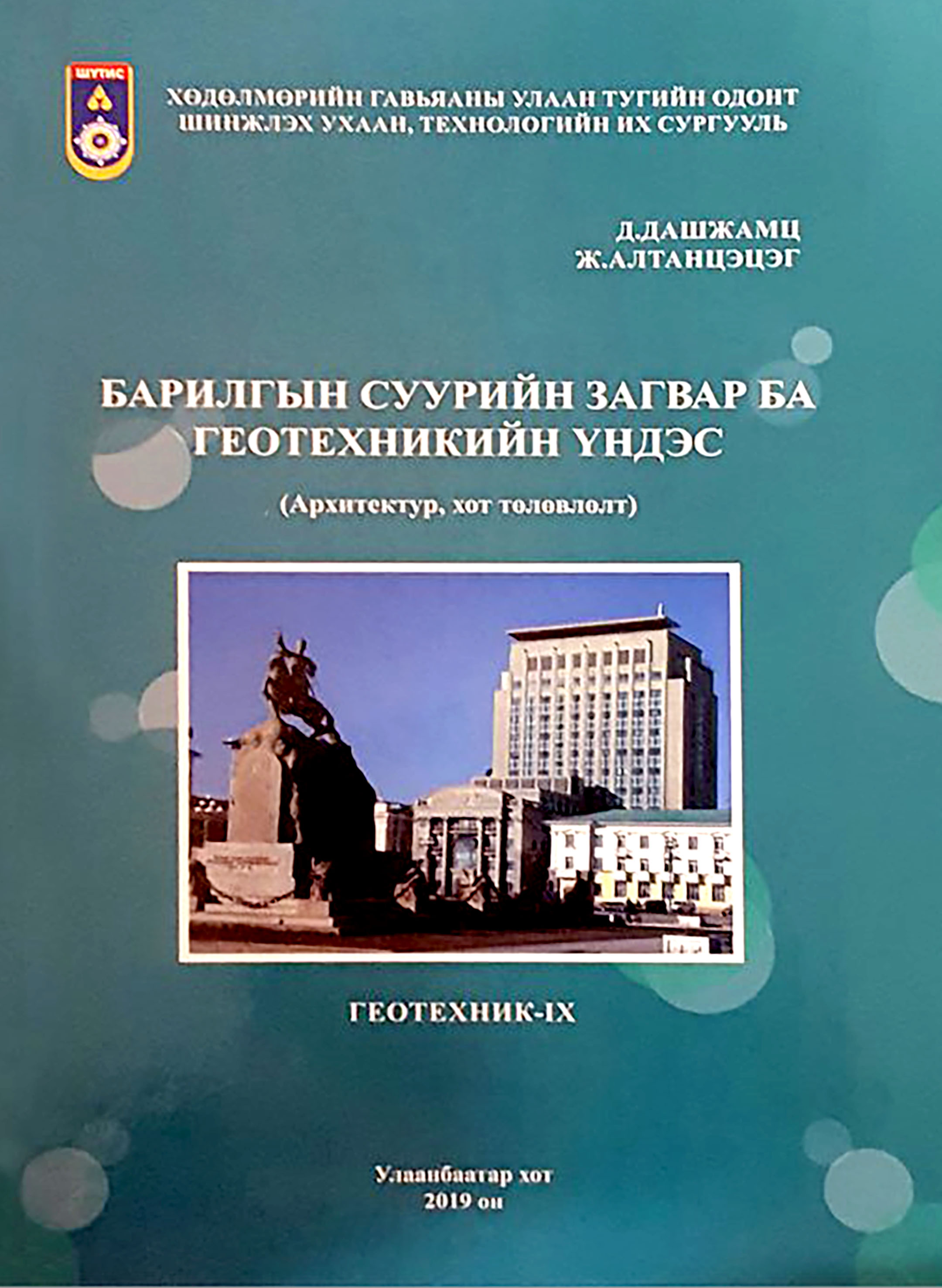«Барилгын суурийн загвар ба геотехникийн үндэс» номын хавтас