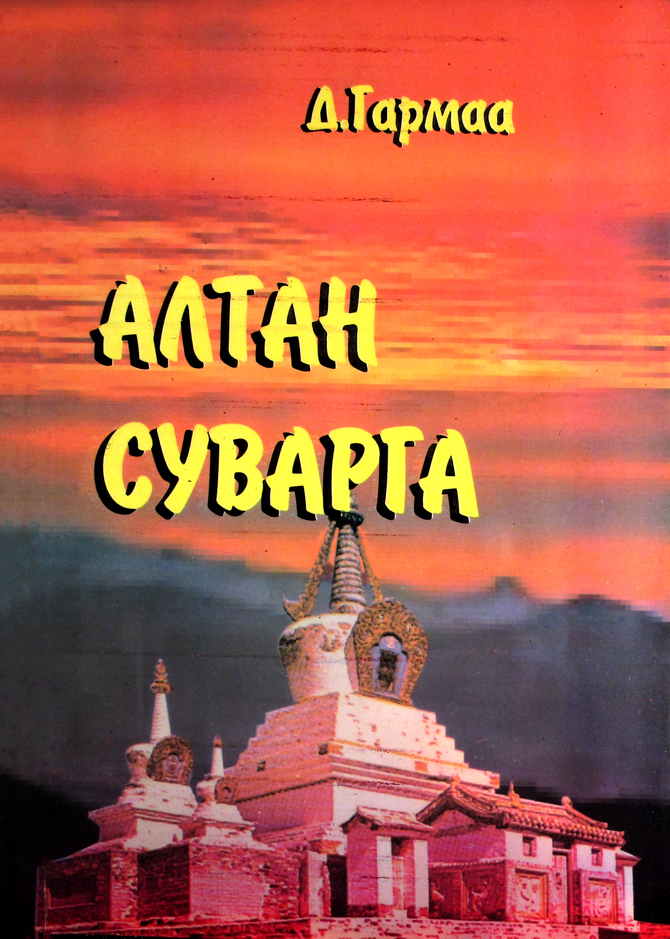 «Алтан суварга» номын хавтас