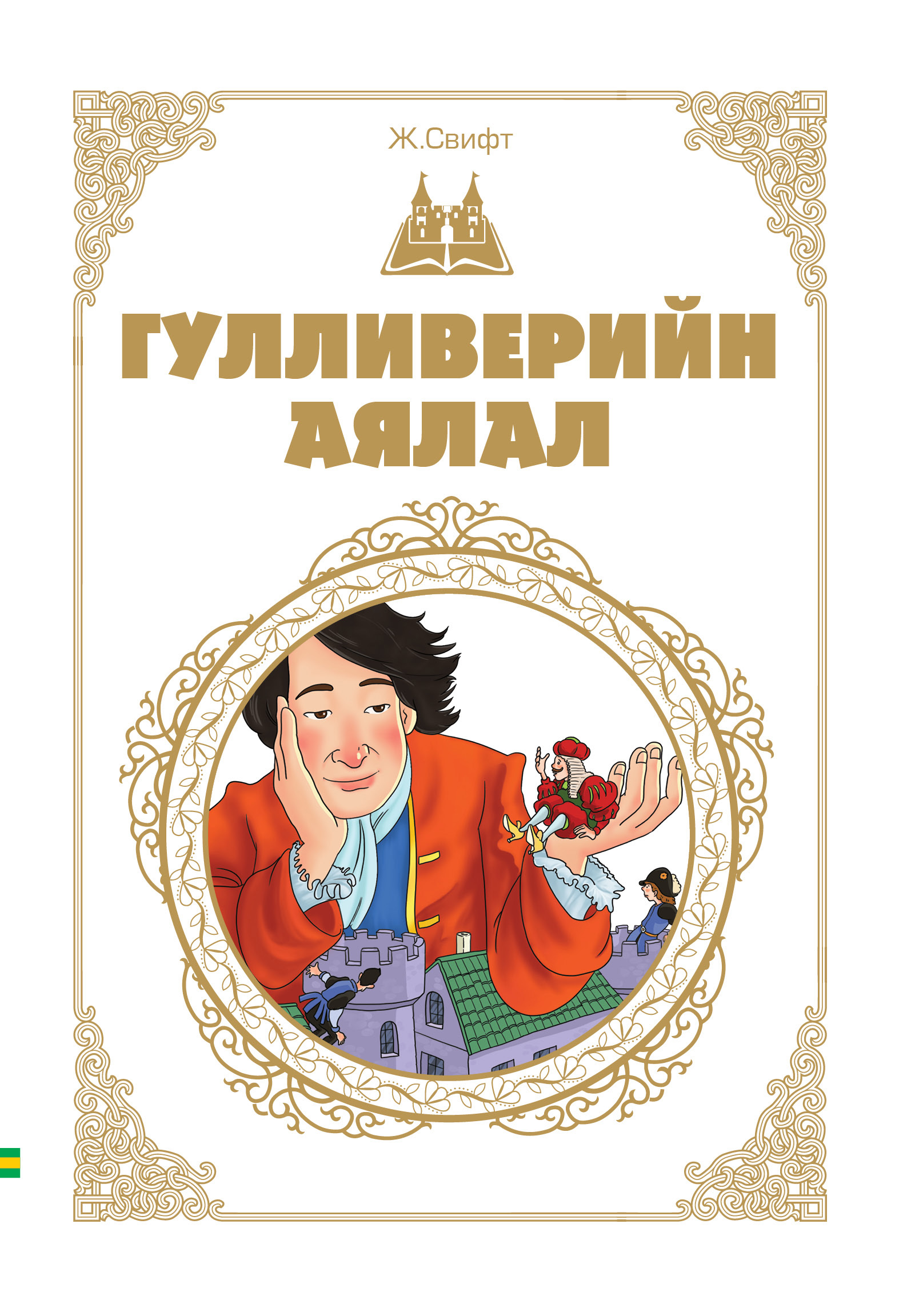 «Гулливерийн аялал» номын хавтас