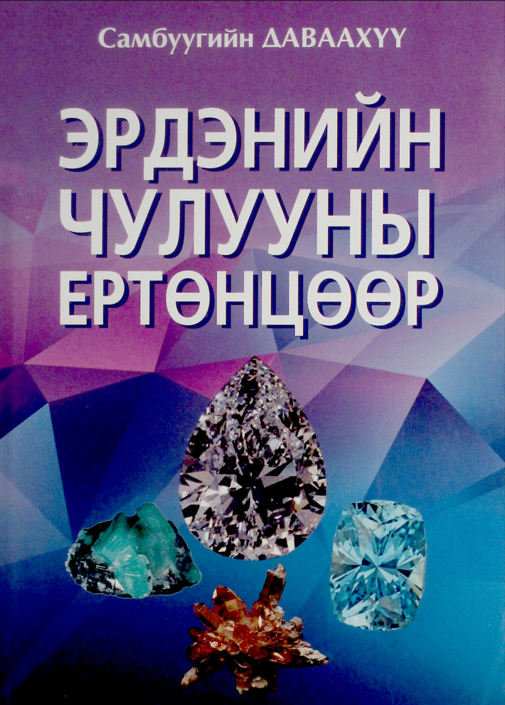 Эрдэнийн чулууны ертөнцөөр