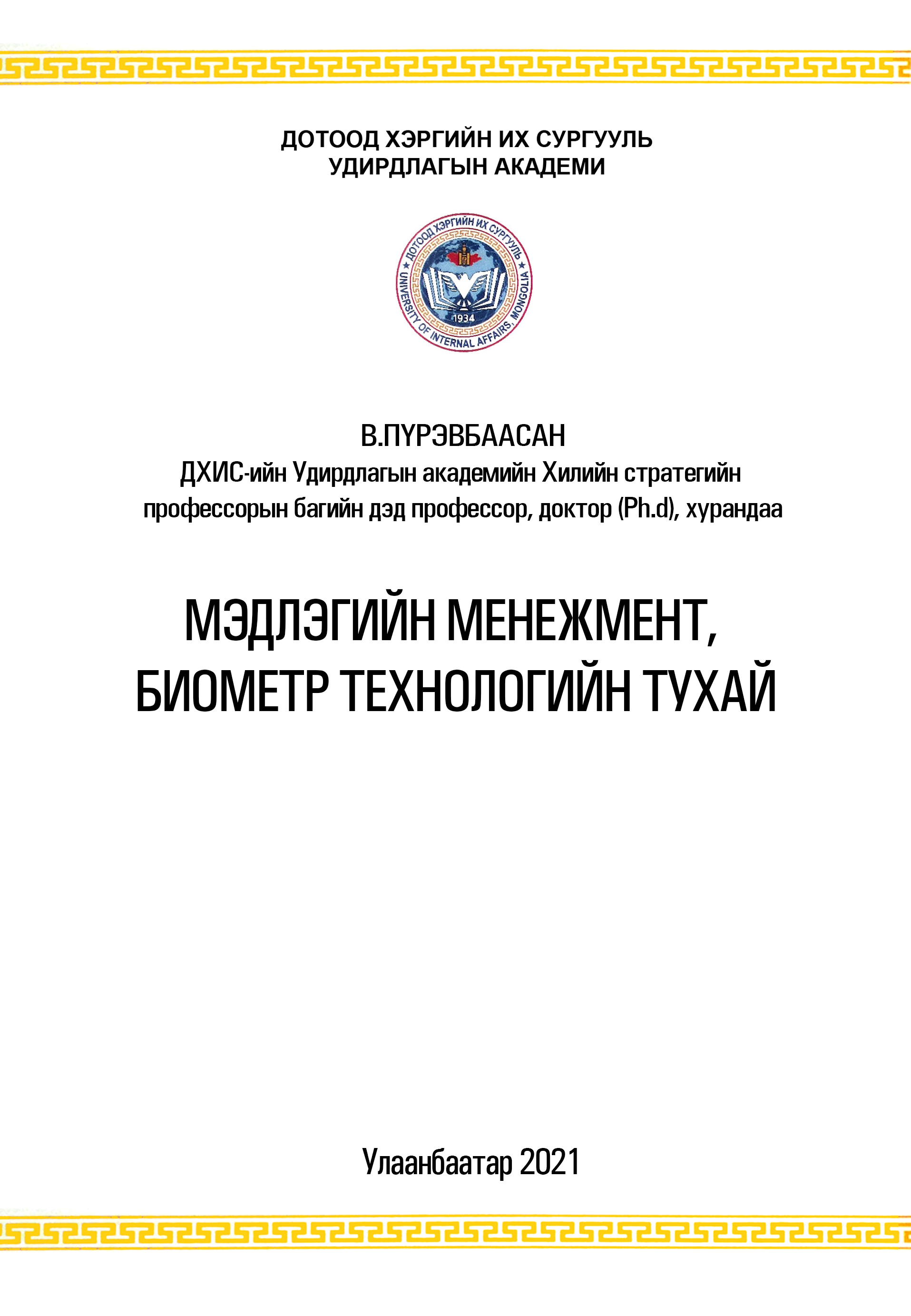 «Мэдлэгийн менежмент, биометр технологийн тухай» номын хавтас