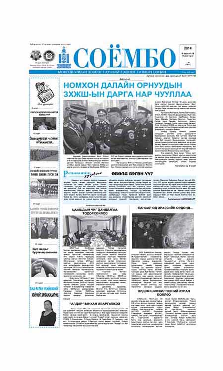 Esan - Соёмбо сонин 2014/45