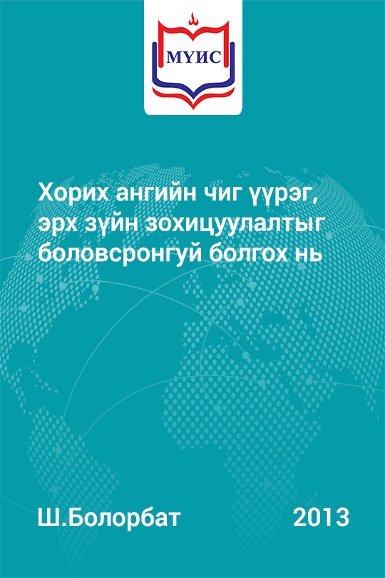 «Хорих ангийн чиг үүрэг, эрх зүйн зохицуулалтыг боловсронгуй болгох нь» номын хавтас