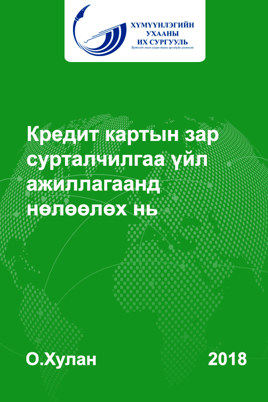 «Кредит картын зар сурталчилгаа үйл ажиллагаанд нөлөөлөх нь» номын хавтас