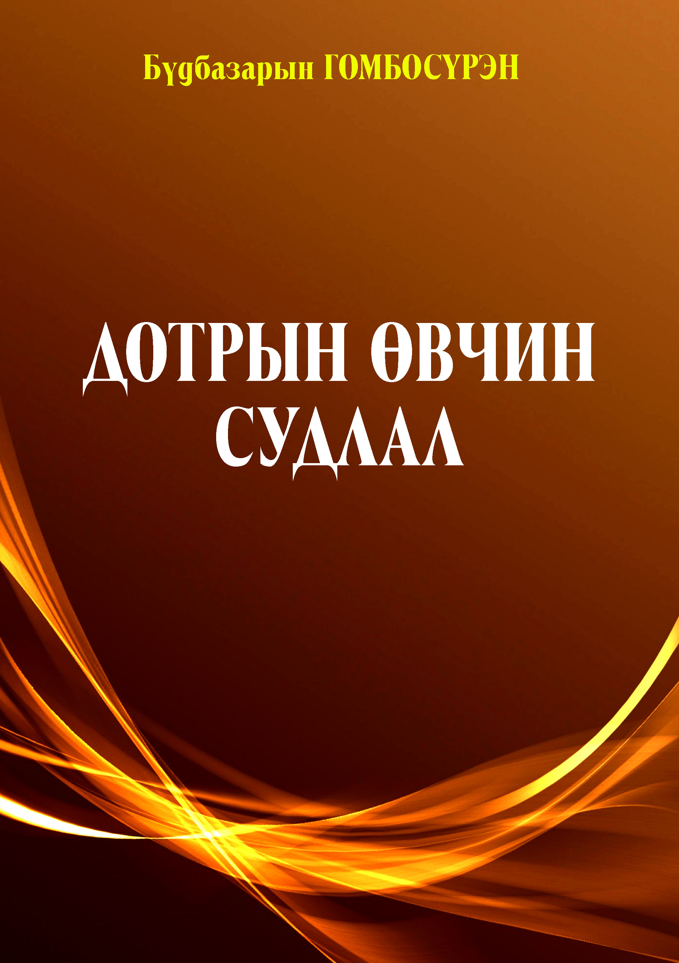 «Дотрын өвчин судлал» номын хавтас