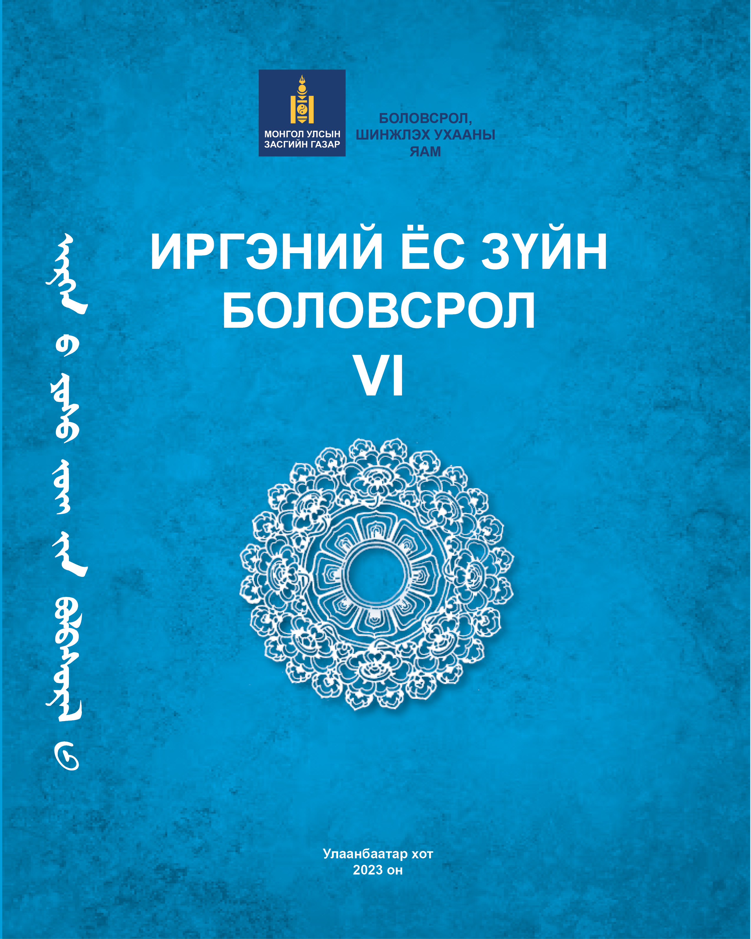 Иргэний ёс зүйн боловсрол VI
