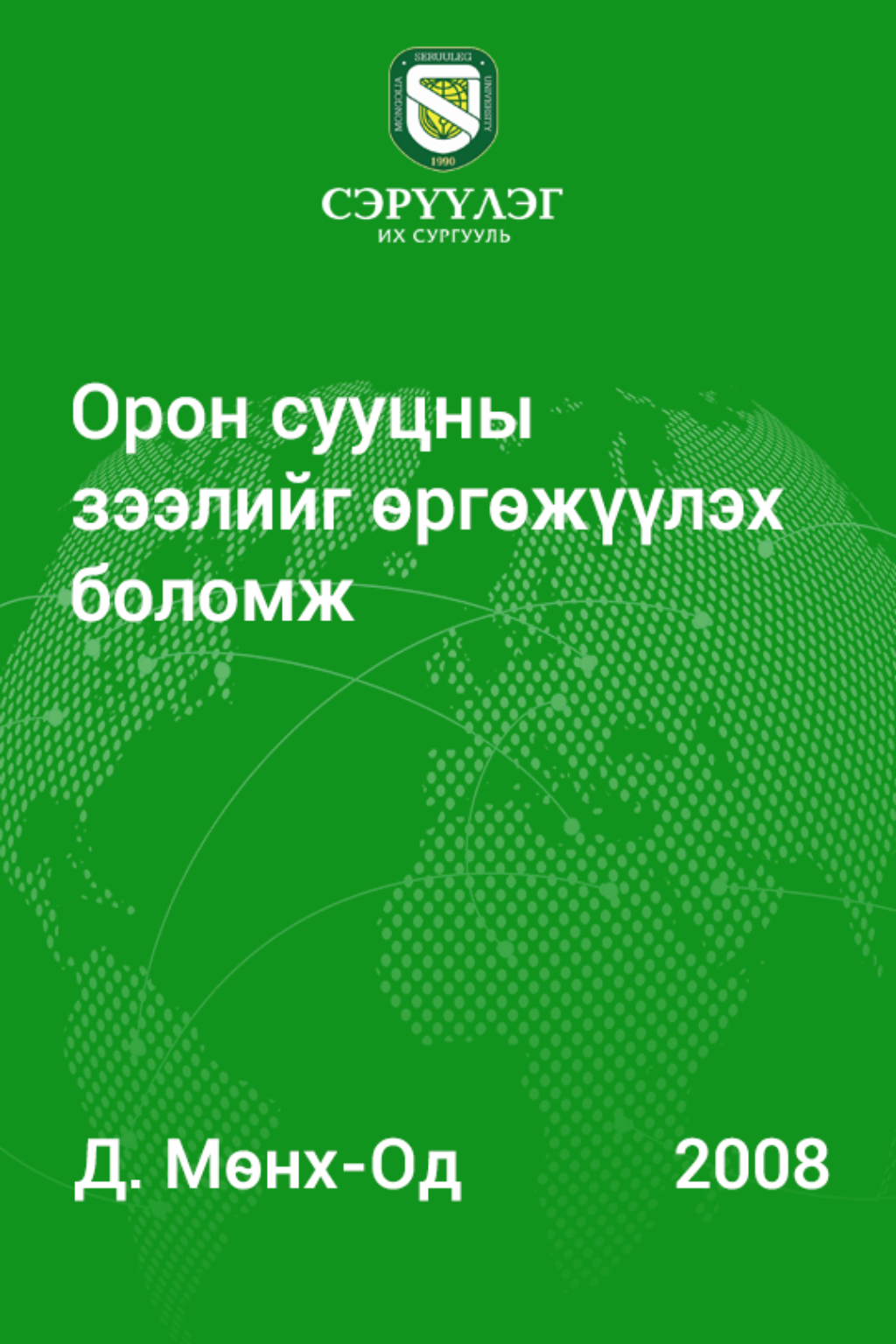 Орон сууцны зээлийг өргөжүүлэх боломж