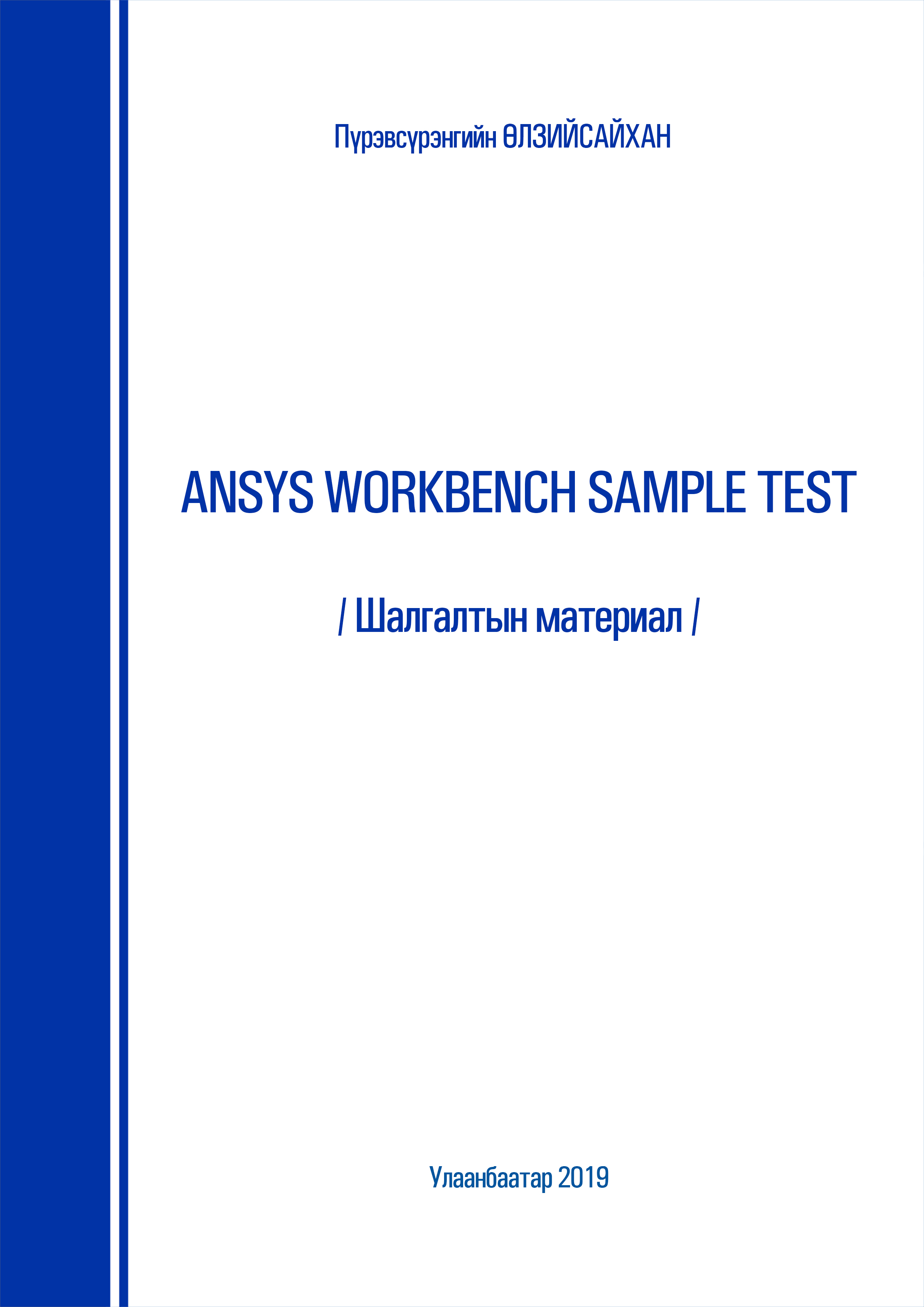 ANSYS Workbench sample test