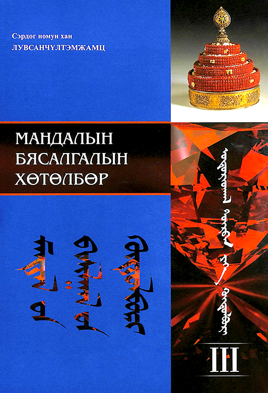 Мандалын бясалгалын хөтөлбөр