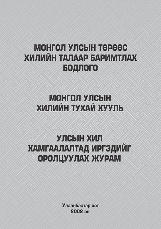 «Монгол улсын их хурлын тогтоол» номын хавтас