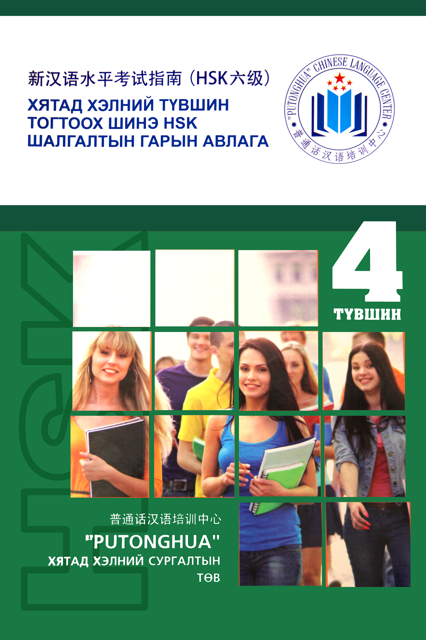 «Хятад хэлний түвшин тогтоох шинэ HSK шалгалтын гарын авлага IV» номын хавтас