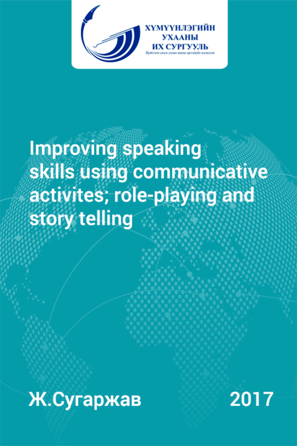 «Improving speaking skills using communicative activites; role-playing and story telling» номын хавтас