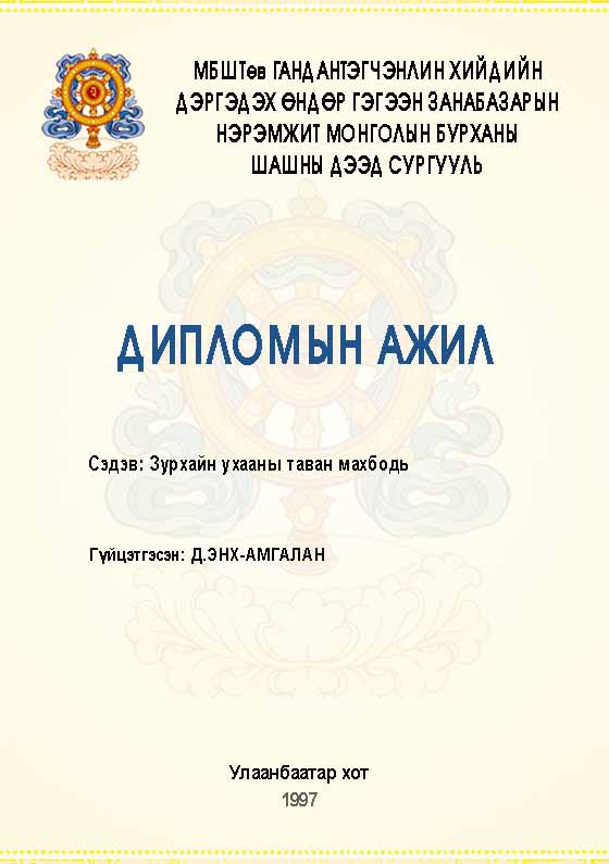 Зурхайн ухааны таван махбодь
