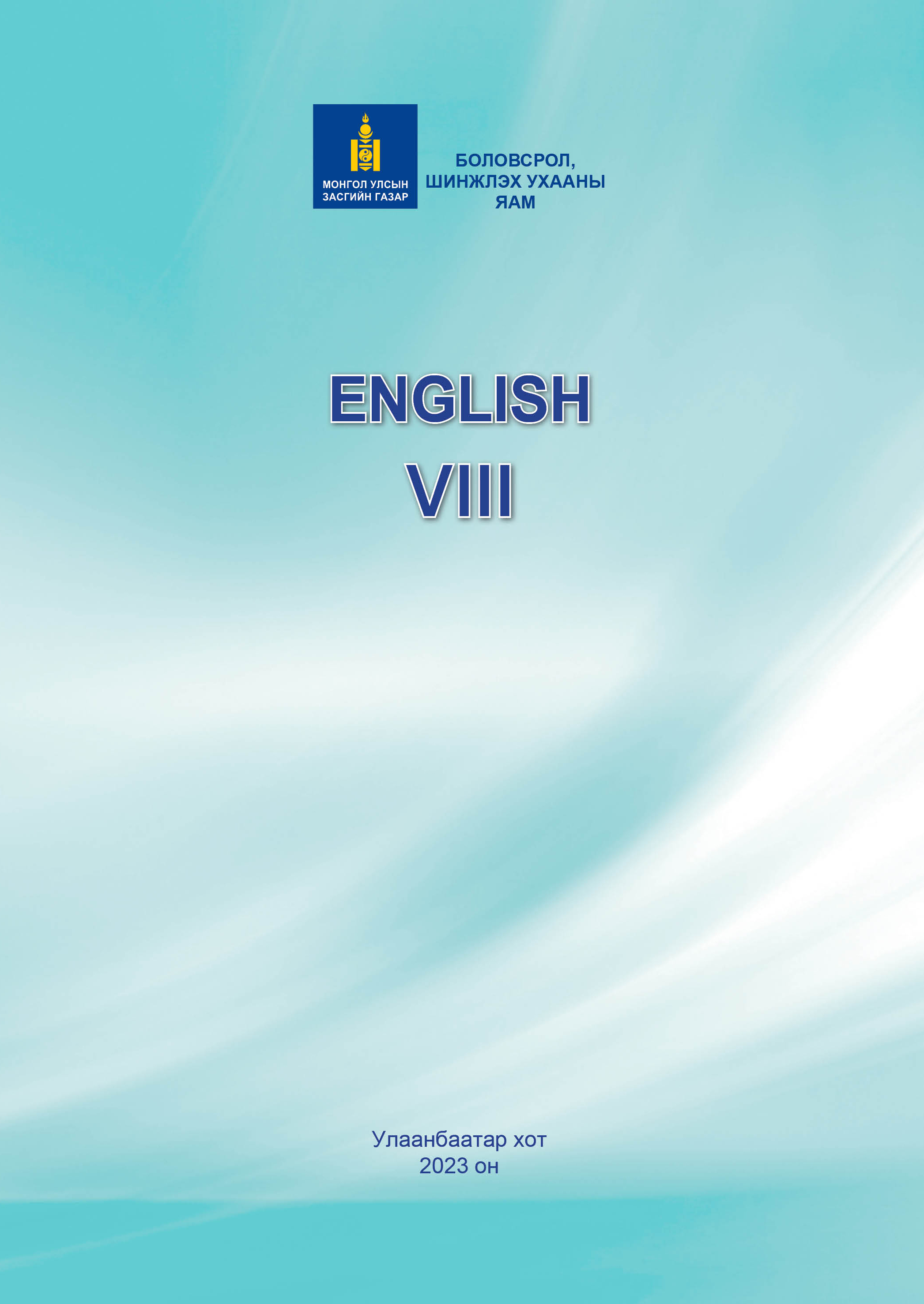 Англи хэл VIII