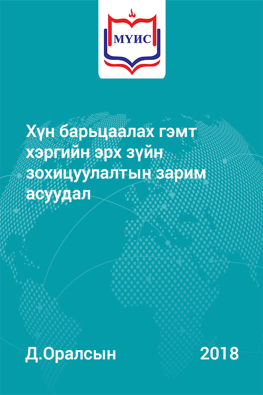 «Хүн барьцаалах гэмт хэргийн эрх зүйн зохицуулалтын зарим асуудал» номын хавтас