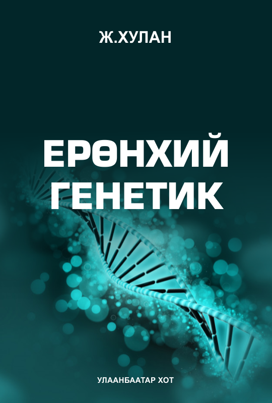 «Ерөнхий генетик» номын хавтас