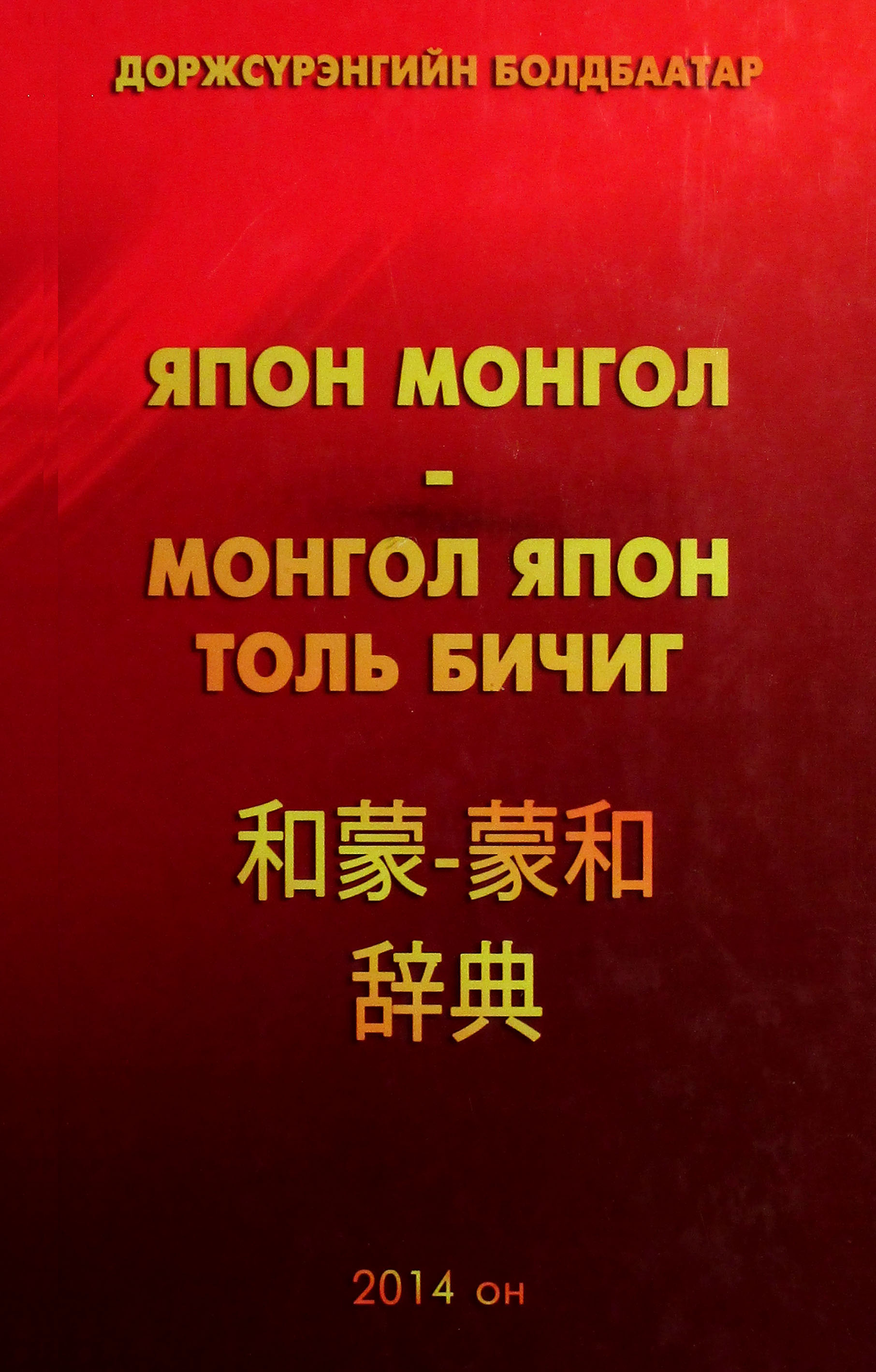 Япон-Монгол, Монгол-Япон толь бичиг