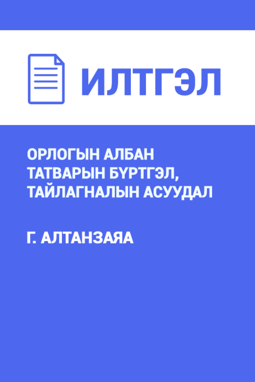 «Орлогын албан татварын бүртгэл, тайлагналын асуудал» номын хавтас