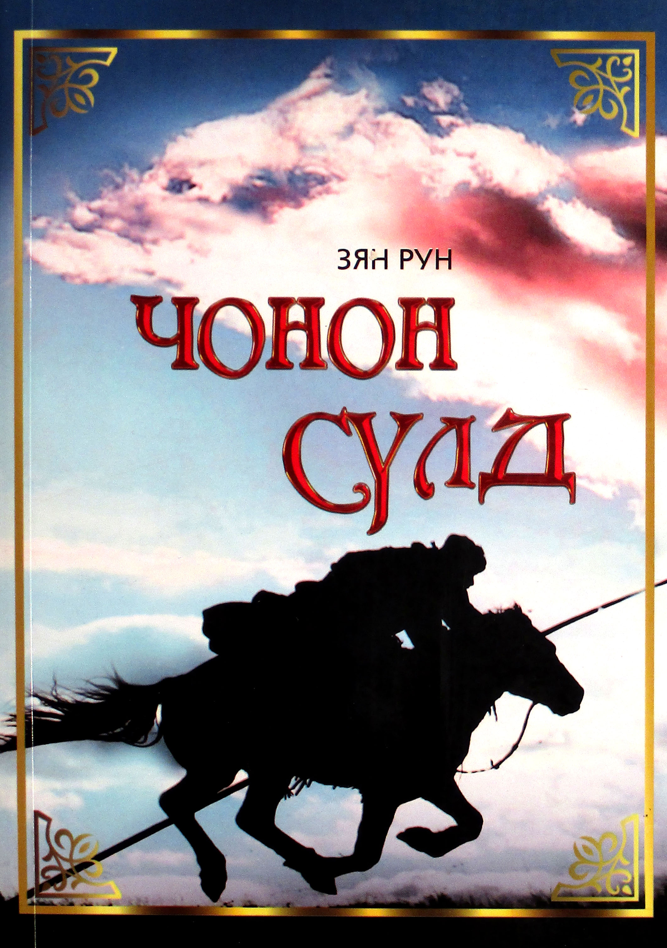 Чонон сүлд
