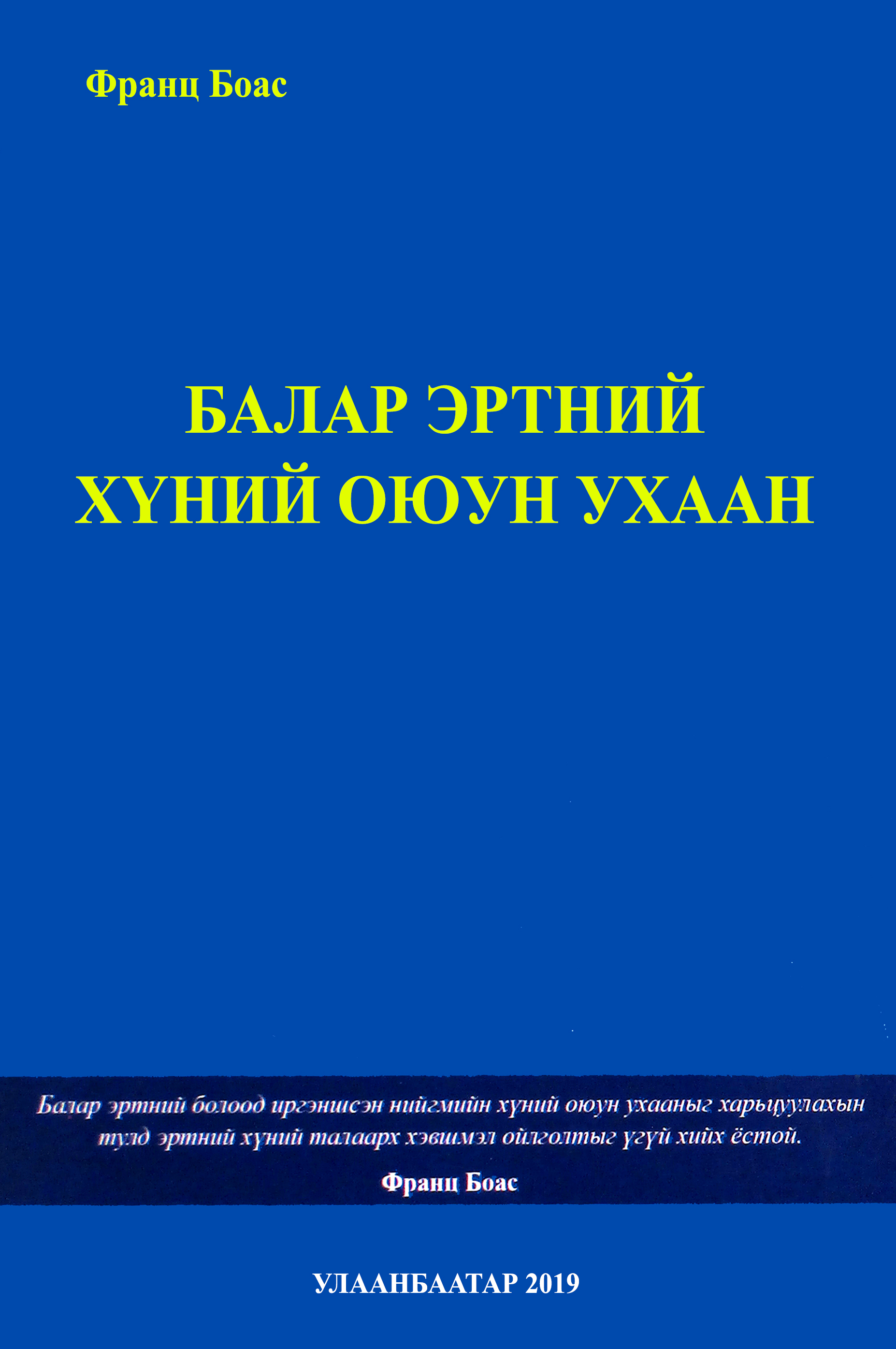 Балар эртний хүний оюун ухаан
