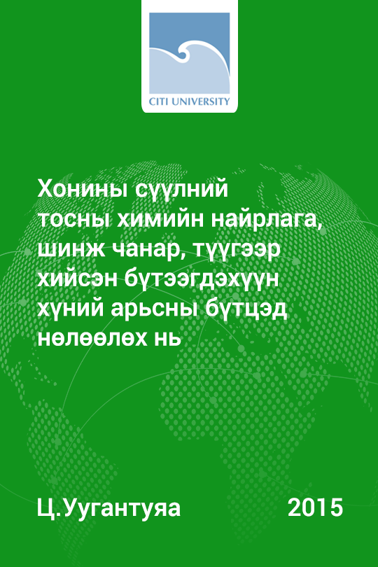 «Хонины сүүлний тосны химийн найрлага, шинж чанар, түүгээр хийсэн бүтээгдэхүүн хүний арьсны бүтцэд нөлөөлөх нь» номын хавтас