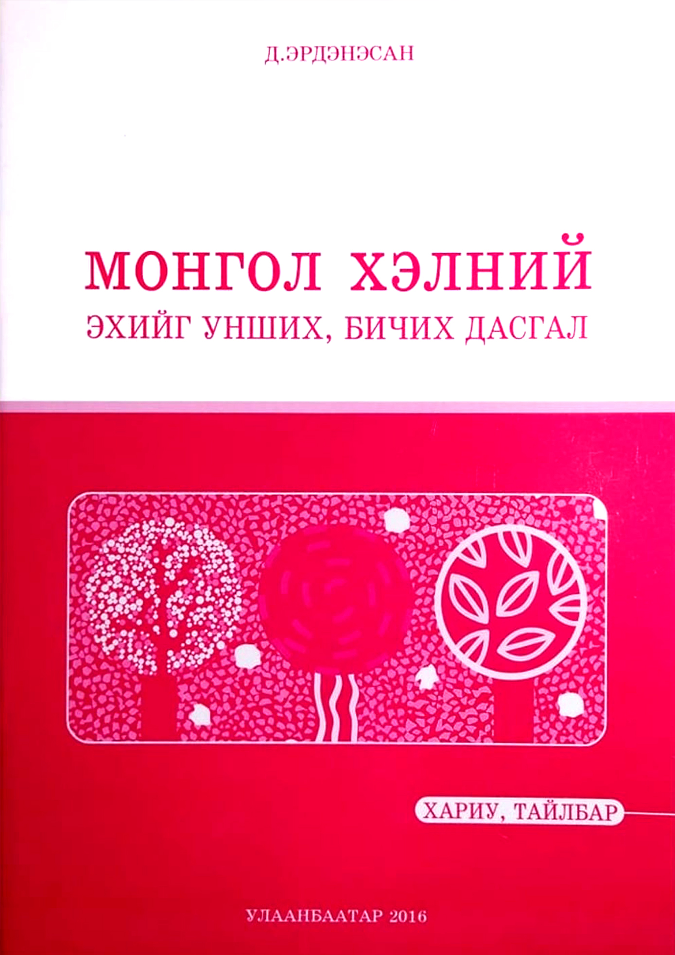 ESAN -Монгол хэлний эхийг унших, бичих дасгал (хариу, тайлбар)